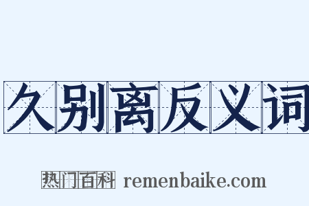 久别离反义词是什么意思的图片
